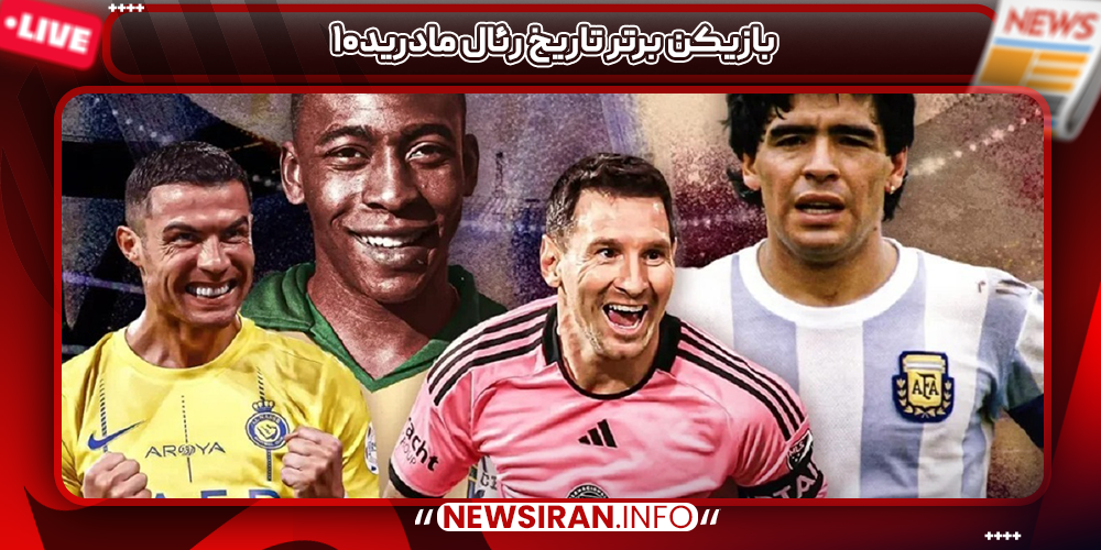۱۰بازیکن برتر تاریخ رئال مادرید