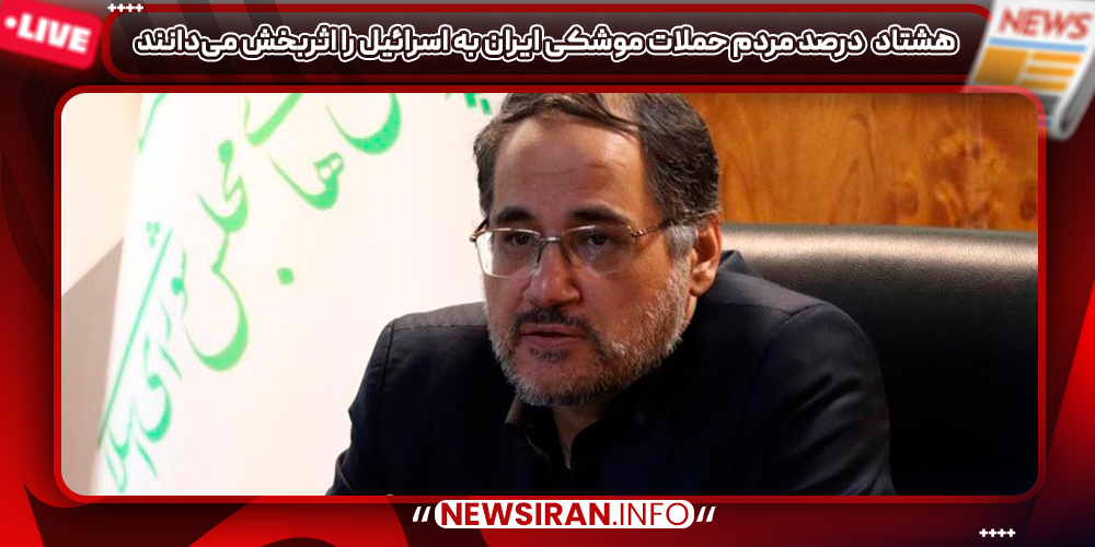۸۰درصد مردم حملات موشکی ایران به اسرائیل را اثربخش می‌دانند